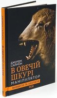 В овечій шкурі. Маніпулятор. Виявити та здолати