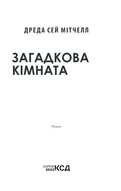 Загадкова кімната. Про що мовчать стіни? - фото 3