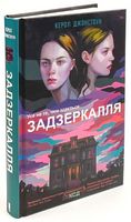Задзеркалля. Усе не те, чим здається Задзеркалля. Усе не те, чим здається - Трилери