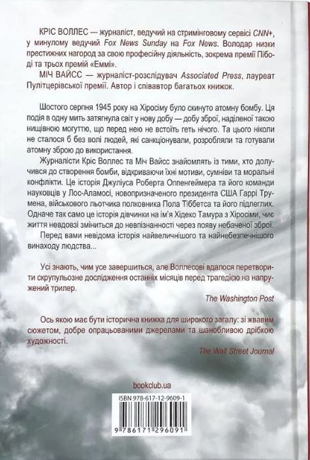 Зворотний відлік 1945 року: атомна бомба та 116 днів, що змінили світ - фото 6