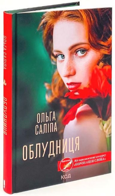 Облудниця - фото 1