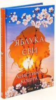Яблука Єви