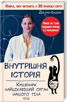 Внутрішня історія. Кишечник — найцікавіший орган нашого тіла