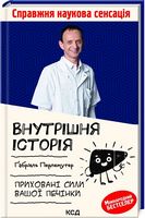 Внутрішня історія. Приховані сили вашої печінки