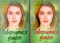 Повернутися дощем (Дві книги) Повернутися дощем (Дві книги) - Українська проза