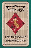 Тайна Желтой комнаты. Заколдованное кресло Тайна Желтой комнаты. Заколдованное кресло - Ексклюзивна класика