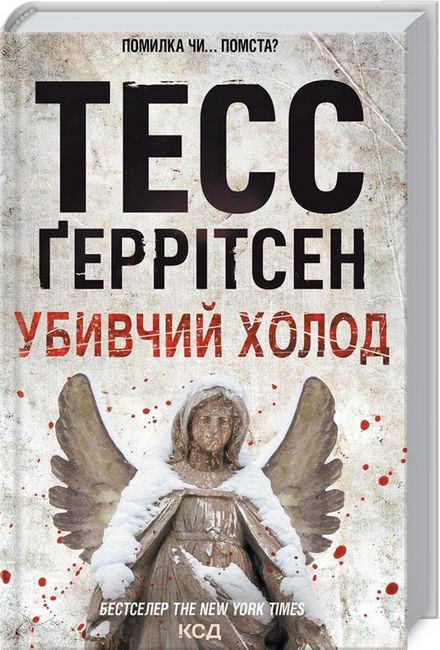 Убивчий холод - фото 1