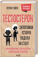 Тестостерон. Захоплива історія поділу на статі - Науково-популярна література