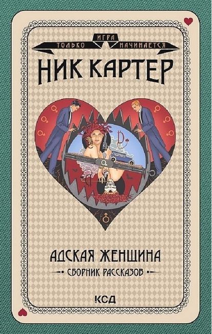 Адская женщина. Сборник рассказов - фото 1