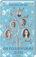 На роздоріжжі долі - Романтична колекція