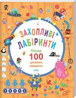 Захопливі лабіринти. Понад 100 цікавих завдань - Зошити для дітей 4-6 років
