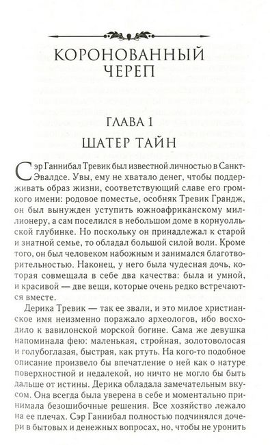 Коронованный череп. Преступление в гостинице - фото 2