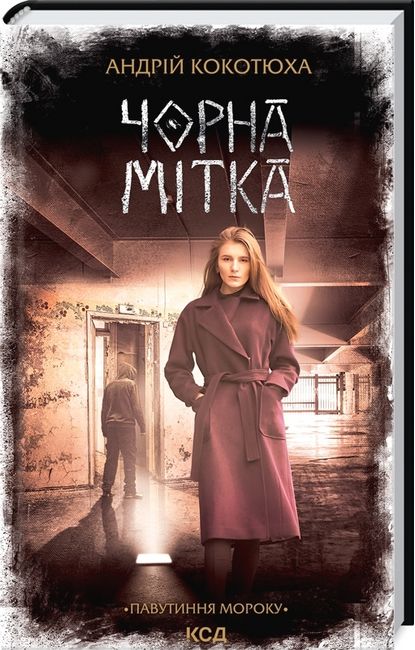 Павутиння мороку Книга 3 Чорна мітка Авт: Андрій Кокотюха Вид-во: КСД - фото 1