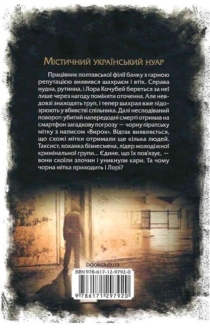 Павутиння мороку Книга 3 Чорна мітка Авт: Андрій Кокотюха Вид-во: КСД - фото 6