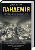 Пандемія. Моторошна історія іспанського грипу Пандемія. Моторошна історія іспанського грипу - Історичні Книжки