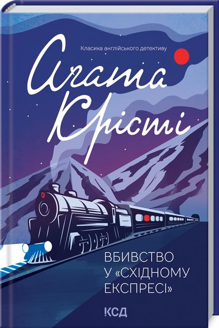 Вбивство у Східному експресі (нове оформлення) - фото 1