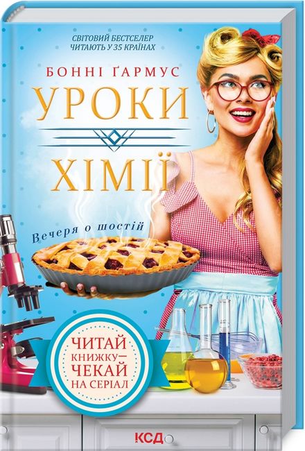 Уроки хімії. Вечеря о шостій - фото 1