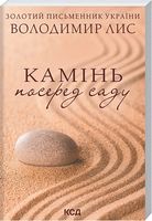 Камінь посеред саду (покет) Камінь посеред саду (покет) - Трилери