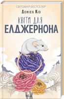 Квіти для Елджернона (нове оформлення) - Фантастика. Фентезі. Жахи