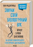 Зміни свій біологічний вік. Мінус 3 роки за 8 тижнів - Науково-популярна література