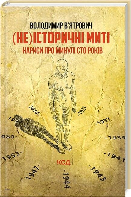 (Не)історичні миті. Нариси про минулі сто років (оновлене) - фото 1