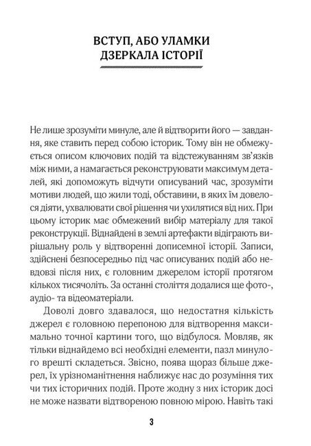 (Не)історичні миті. Нариси про минулі сто років (оновлене) - фото 2
