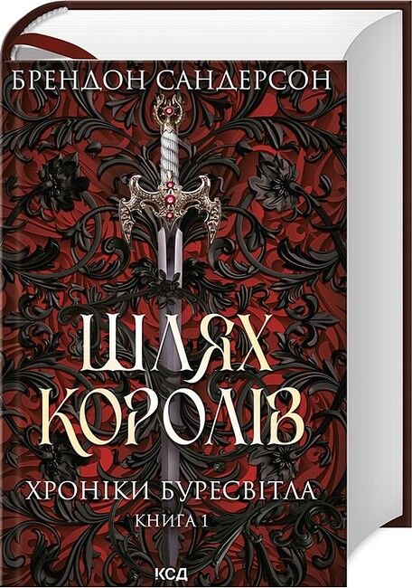 Хроніки Буресвітла Книга 1 Шлях королів Авт: Брендон Сандерсон Вид-во: КСД - фото 1