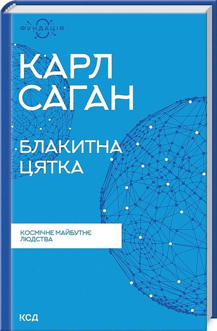 Блакитна цятка. Космічне майбутнє людства - фото 1