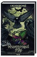 Розфарбований птах