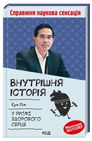 Внутрішня іcторія. У ритмі здорового серця - Науково-популярна література