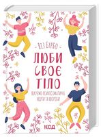 Люби своє тіло. Лікуємо психосоматичні недуги та хвороби - Езотеріка