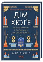 Дім хюґе. Як перетворити помешкання на оселю щастя
