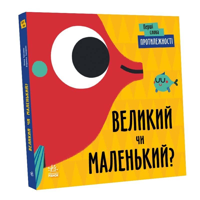 Протилежності. Великий чи маленький? - фото 1
