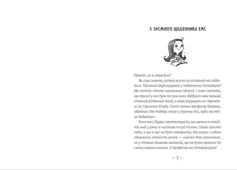 Емі і Таємний Клуб Супердівчат. Лист у пляшці. Книга 8 - фото 2