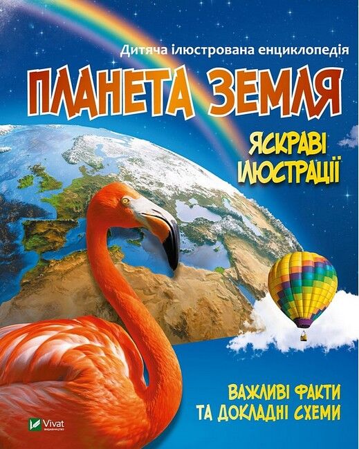 Дитяча ілюстрована енциклопедія. Планета Земля - фото 1