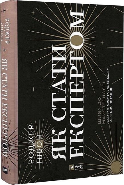 Як стати експертом. Шлях до майстерності - фото 1