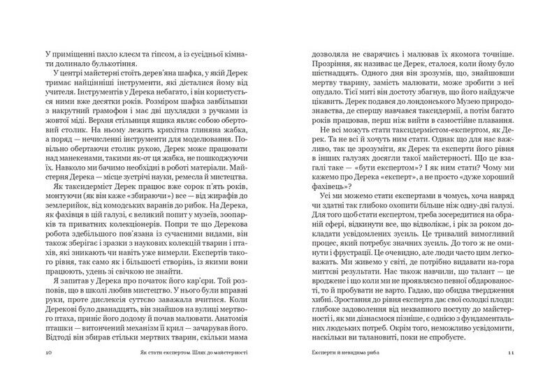 Як стати експертом. Шлях до майстерності - фото 4