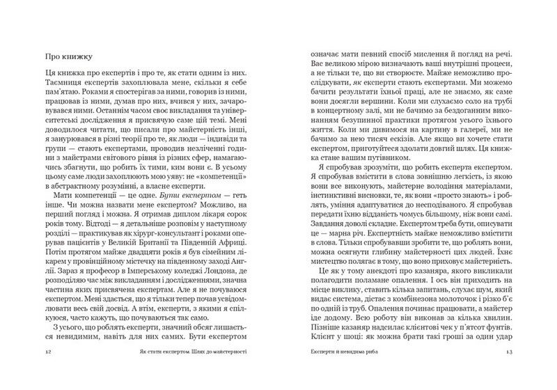 Як стати експертом. Шлях до майстерності - фото 5