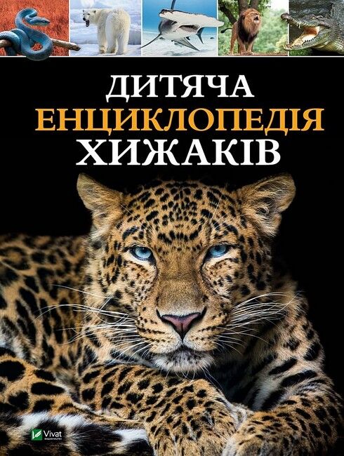 Дитяча енциклопедія хижаків - фото 1