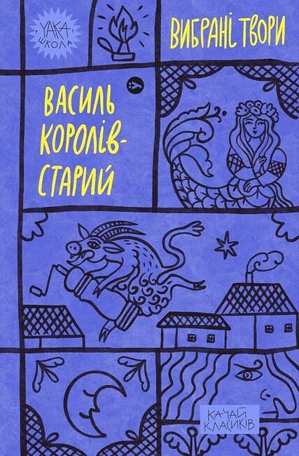 Василь Королів-Старий. Вибрані твори - фото 1