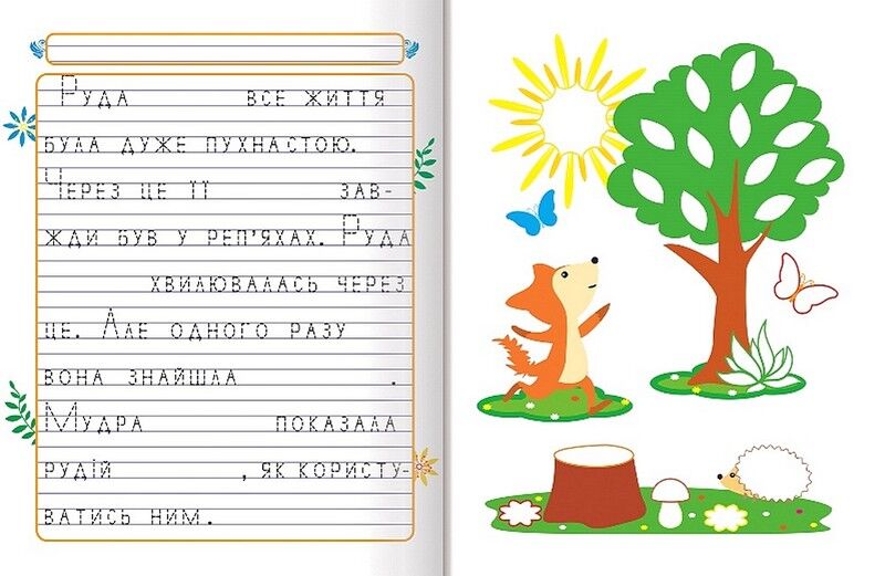 Прописи. Пишемо казки. Чарівна квітка - фото 2