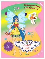 Розмальовка з наліпками. Садові феї