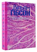 Нейромант - Фантастика. Фентезі. Жахи