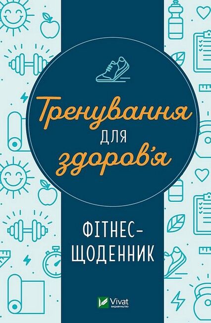 Тренування для здоров’я. Фітнес-щоденник - фото 1