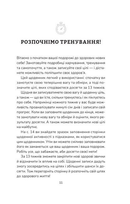 Тренування для здоров’я. Фітнес-щоденник - фото 2