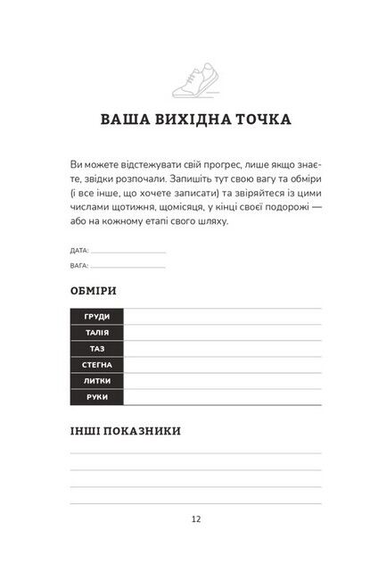 Тренування для здоров’я. Фітнес-щоденник - фото 3