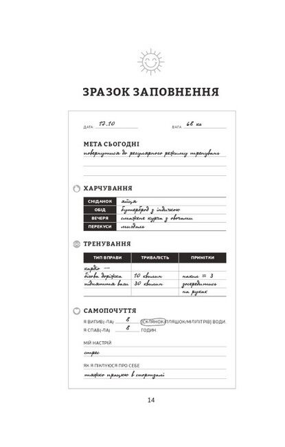 Тренування для здоров’я. Фітнес-щоденник - фото 5