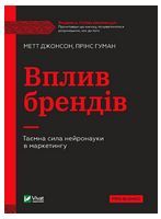 Вплив брендів. Таємна сила нейронауки в маркетингу - Психологія Бізнесу
