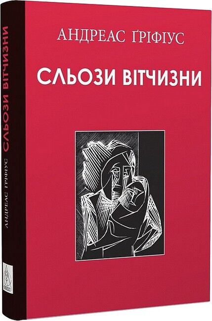 Сльози вітчизни - фото 1