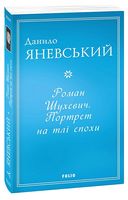 Роман Шухевич. Портрет на тлі епохи - Біографія